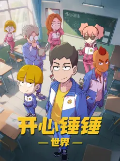 机械心跳动漫封面